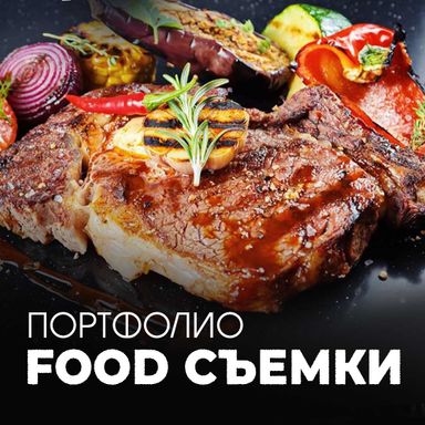 FOOD СЪЕМКА