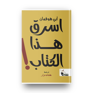 اسرق هذا الكتاب