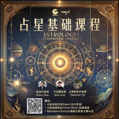 【占星基础课程 Astrology Fundamental Course】