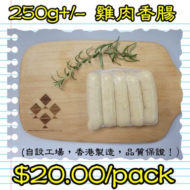 250g+/- 雞肉香腸 (香港製造)