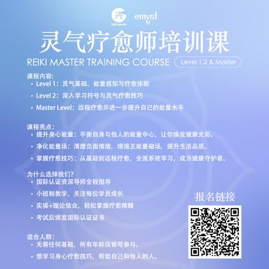 【灵气疗愈师培训课 Reiki Master Training Course】Level 1, 2 & Master