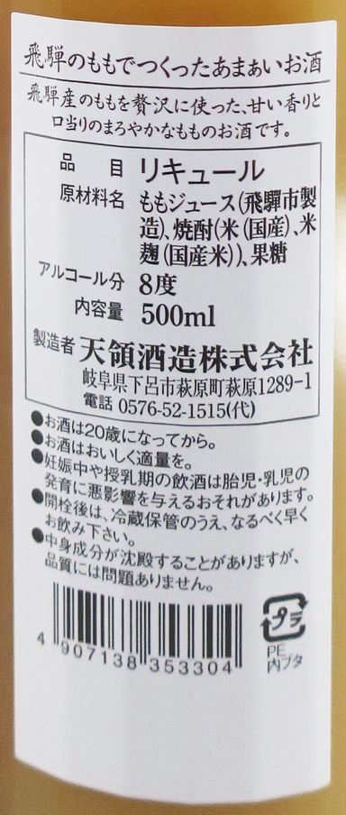 天領 飛驒桃酒 500ml (禮盒裝)