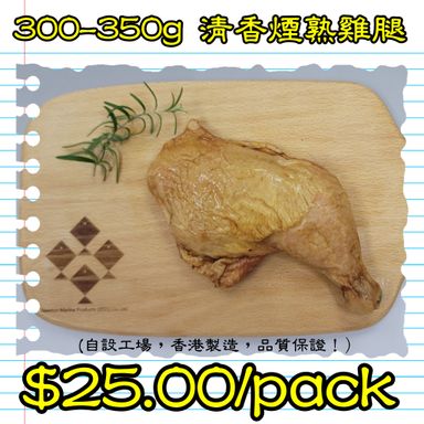 300-350g 清香煙熟雞腿 (香港製造)