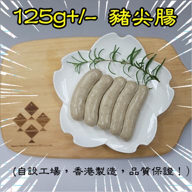 125g+/-  豬尖腸 (香港製造）
