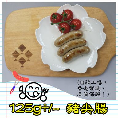 125g+/-  豬尖腸 (香港製造）