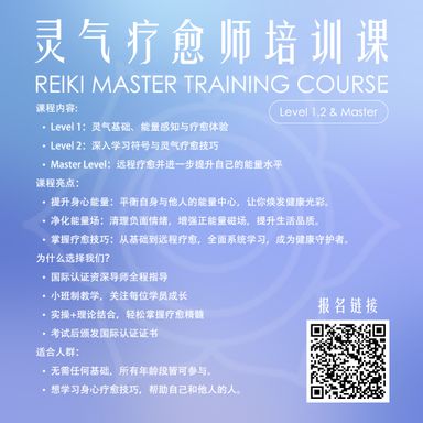 【灵气疗愈师培训课 Reiki Master Training Course】Level 1, 2 & Master