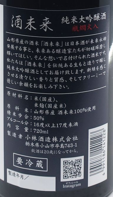 鳳凰美田 純米大吟醸 酒未来 生酛 瓶燗火入 720ml