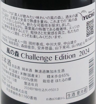 風の森 Challenge Edition 2024 純米 無濾過 生原酒 720ml