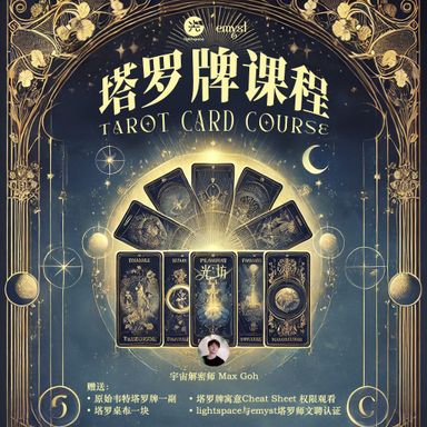 【塔罗牌课程：韦特基础班 Tarot Card Course: Rider Waite Fundamental】