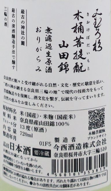 みむろ杉 (三諸杉) 木桶菩提酛 山田錦 おりがらみ (滓絡み) 無濾過 生原酒 720ml