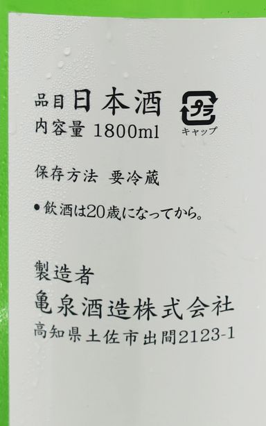 亀泉 (龜泉) 純米吟醸 CEL-24 生原酒 1800ml