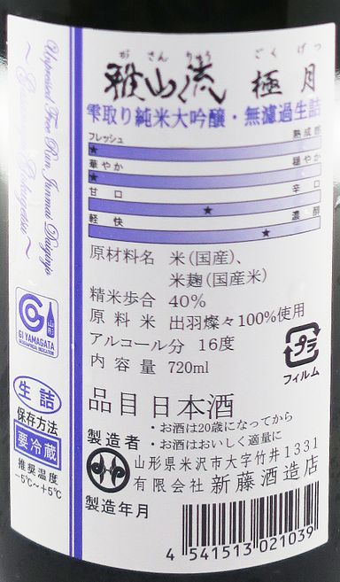 雅山流 極月 雫取り 純米大吟醸 無濾過 生詰 720ml