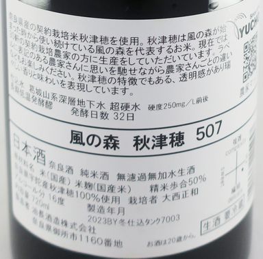 風の森 秋津穂507 純米大吟醸 無濾過 生原酒 720ml