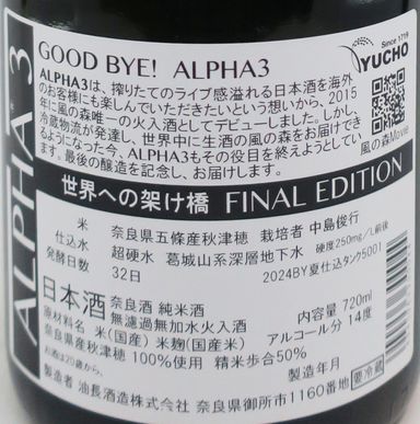 風の森 ALPHA 3 世界への架け橋 (通往世界之橋) 菩提酛 火入 無濾過 原酒 720ml