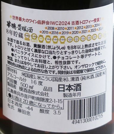 華鳩 8年貯蔵 貴醸酒 500ml (禮盒裝)