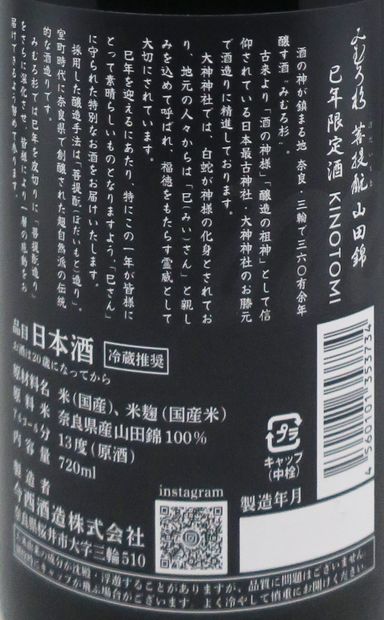 みむろ杉 (三諸杉) 菩提酛 山田錦 巳年限定 KINOTOMI 原酒 720ml