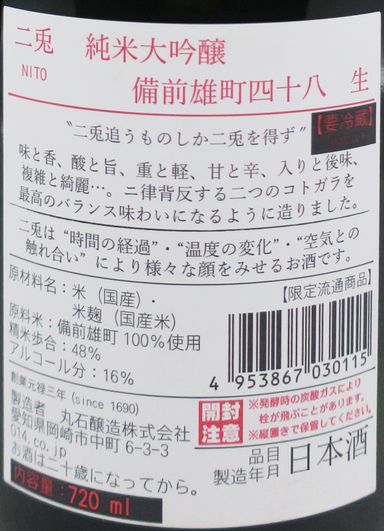 二兎 (二兔) 10周年記念 純米大吟醸 備前雄町48 生原酒 720ml