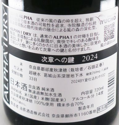 風の森 ALPHA 1 DRY 次章への鍵 菩提酛 純米 無濾過 生原酒 720ml