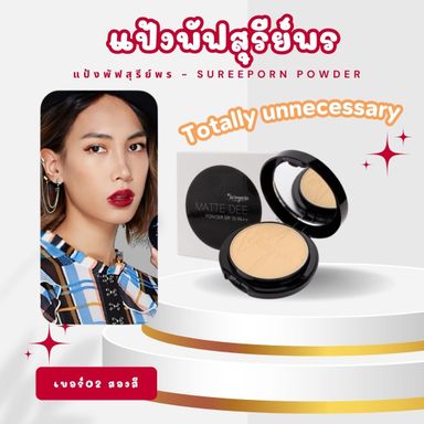  แป้งพัฟสุรีย์พร MATTE DEE SUREEPORN แป้งพัฟผสทรองพื้น มีกันแดด ปกปิดดี💖