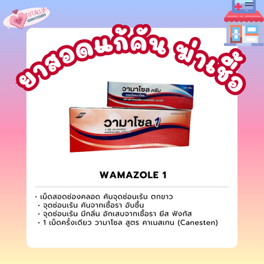 วามาโซลชนิดสอด 1 เม็ด 💊