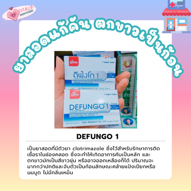 DEFUNGO 1 ยาสอด📌