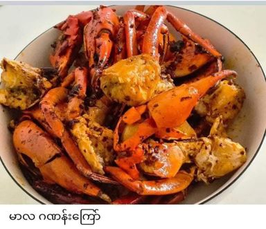 ဂဏန်းမာလကြော် Mala Crab (Fried)