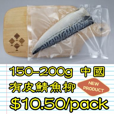 150-200g 中國 有皮鯖魚柳 (1條/包）