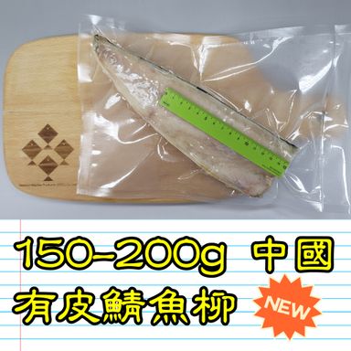 150-200g 中國 有皮鯖魚柳 (1條/包）