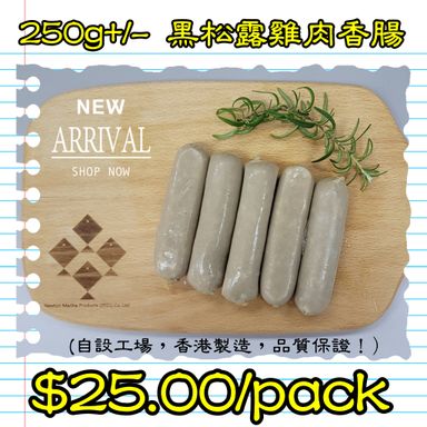 250g+/- 黑松露雞肉香腸 (香港製造)