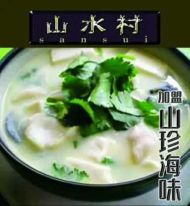 冬菇河鱼海鲜粥（山珍海味）Bubur Lautan Ikan 