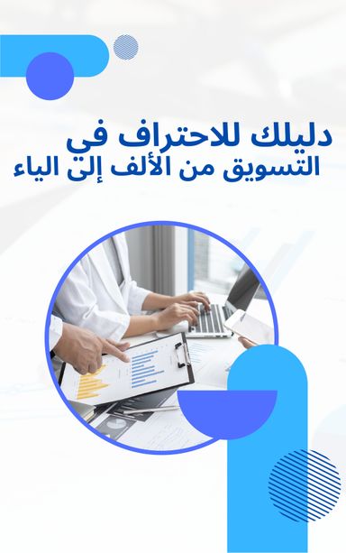 دليلك للاحتراف في التسويق من الالف الى الياء