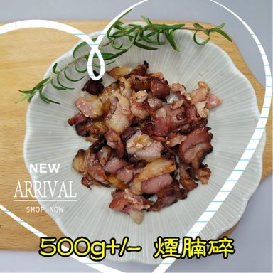 500g+/- 煙腩碎  (香港製造)