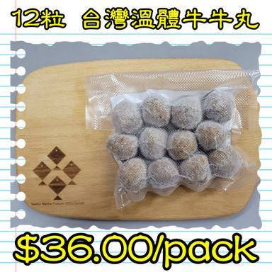 12粒 台灣 溫體牛牛丸