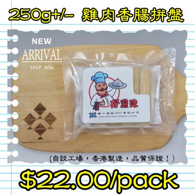 250g+/- 雞肉香腸拼盤 (香港製造)