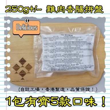 250g+/- 雞肉香腸拼盤 (香港製造)