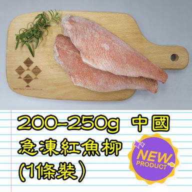 約200-250g 中國 急凍紅魚柳 (1條裝）