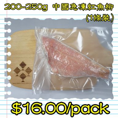 約200-250g 中國 急凍紅魚柳 (1條裝）