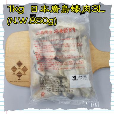 1kg 日本廣島蠔肉3L 