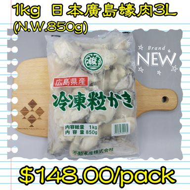 1kg 日本廣島蠔肉3L 