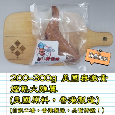 200-300g 美國 無激素煙熟火雞翼  (香港製造)