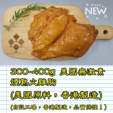 300-400g 美國 無激素煙熟火雞胸 (香港製造)