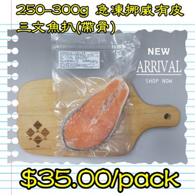 250-300g 挪威 急凍有皮三文魚扒(帶骨)