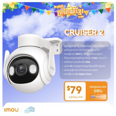 កាមេរ៉ាសុវត្ថិភាព Wi-Fi CRUISER 2