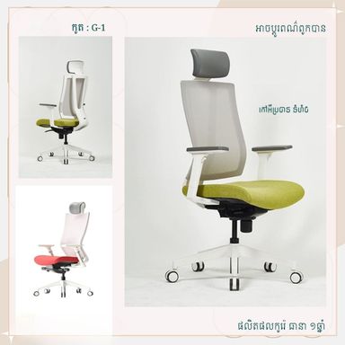 កៅអីលោកប្រធាន G1