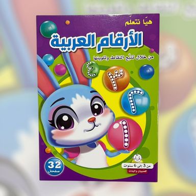 ‏كتاب هيا نتعلم الأرقام العربية