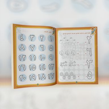 ‏كتاب هيا نتعلم الأرقام العربية