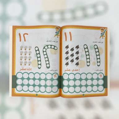 ‏كتاب هيا نتعلم الأرقام العربية