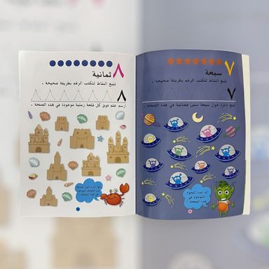 ‏أرقامي العربية ‏الأولى تمهيدي