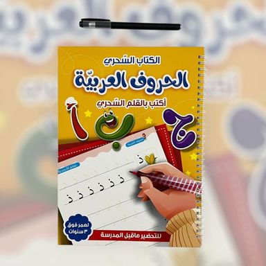 ‏الكتاب السحري الحروف العربية مع قلم سحري