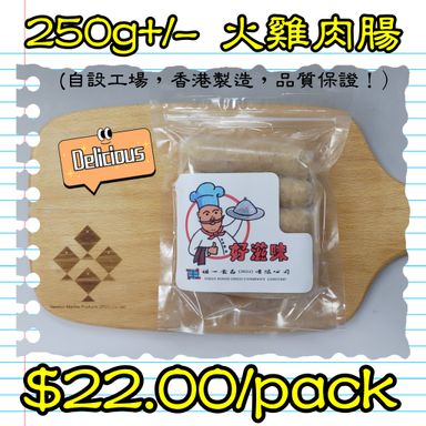 250g+/- 火雞肉腸 (香港製造)